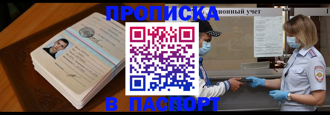 купить прописку в Владивостоке