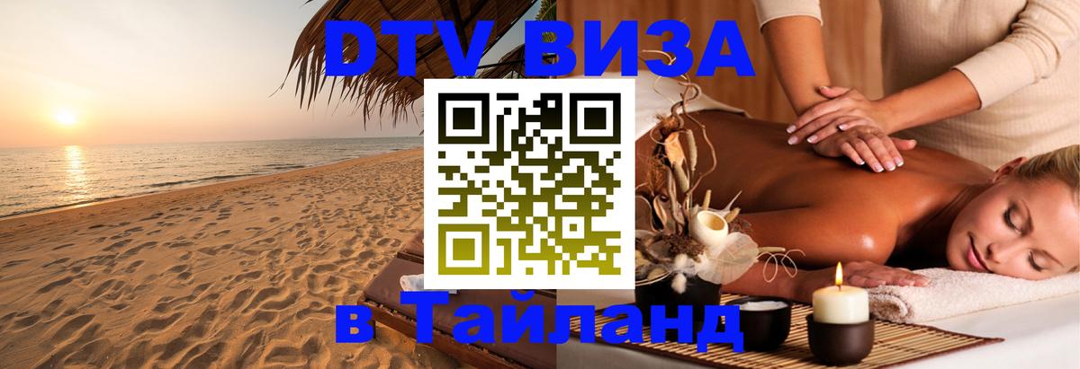 DTV (ДТВ) visa Таиланд Владивосток 