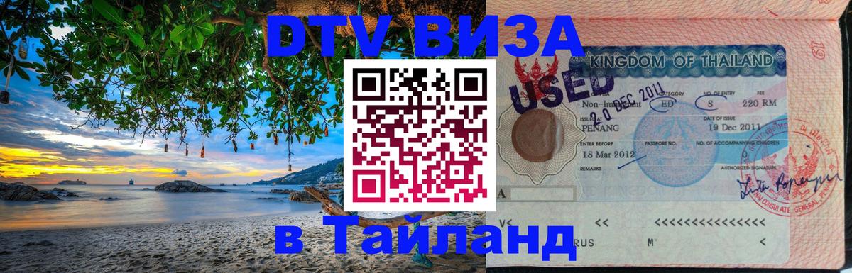 Цены на DTV визу в Таиланд — пакеты услуг, достаточно даже паспорта - 
