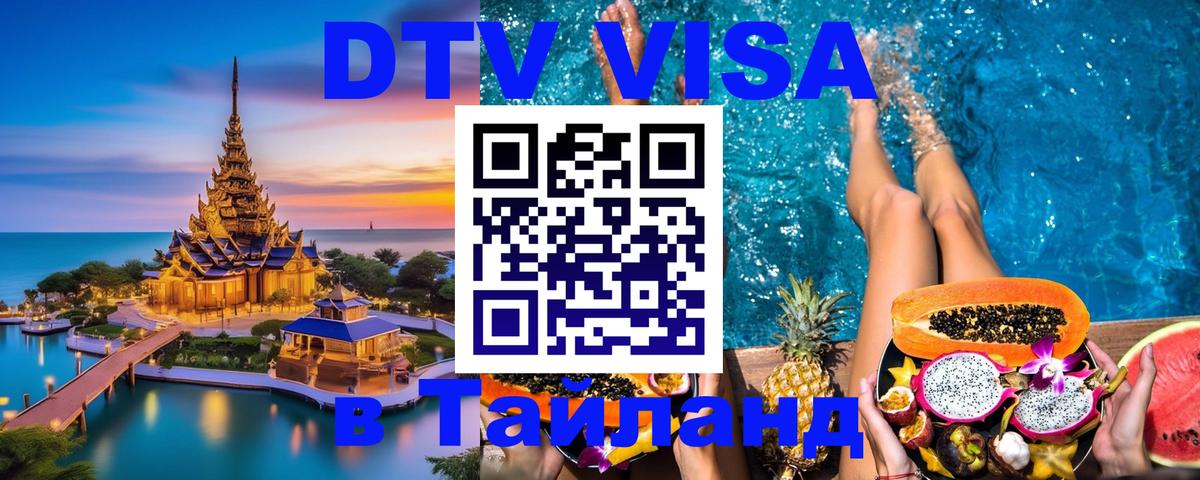 Destination Thailand Visa (DTV виза) Владивосток 